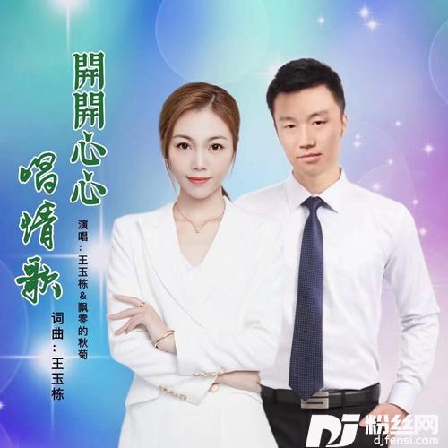 开开心心唱情歌（对唱版）