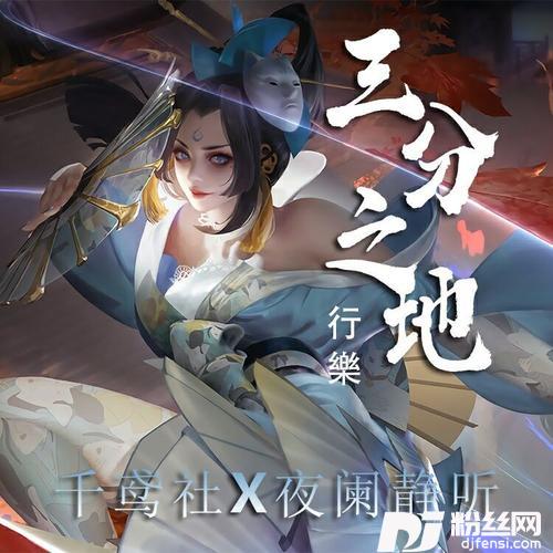 三分之地（《王者荣耀》同人曲）
