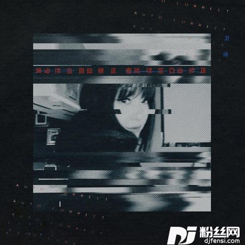 自动修正