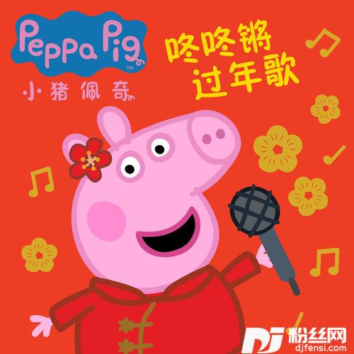 小猪佩奇咚咚锵过年歌