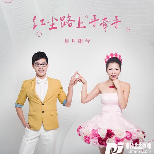 红尘路上手牵手DJ默涵版