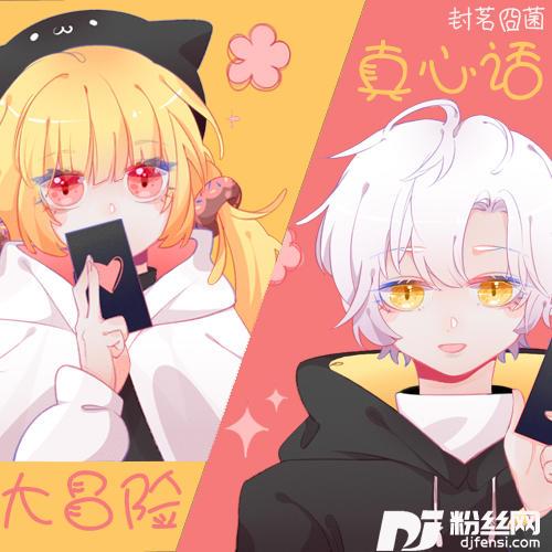 真心话大冒险