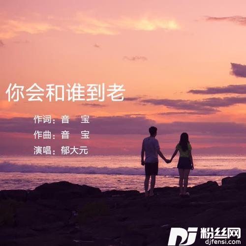 你会和谁到老男版
