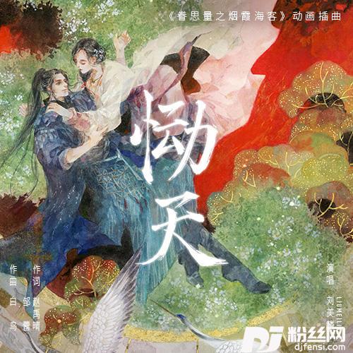 恸天眷思量之烟霞海客