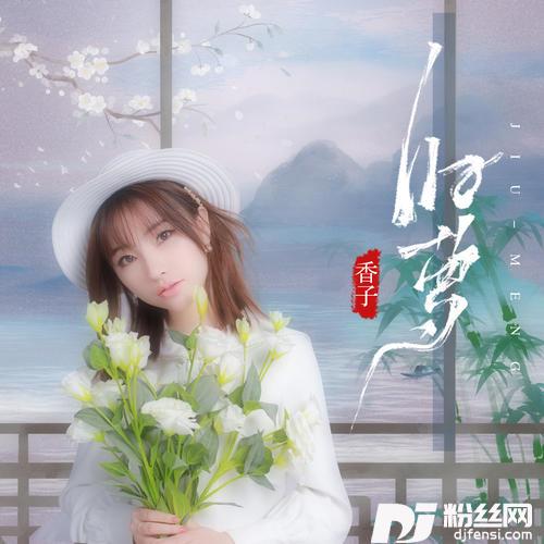 旧梦女生版