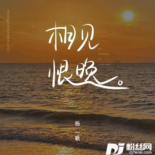相见恨晚温柔女声版的专辑