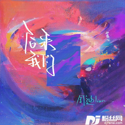 后来我们的专辑