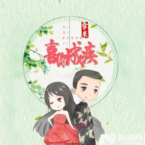 喜你成疾