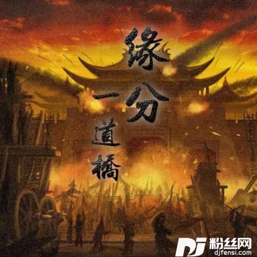 缘分一道桥