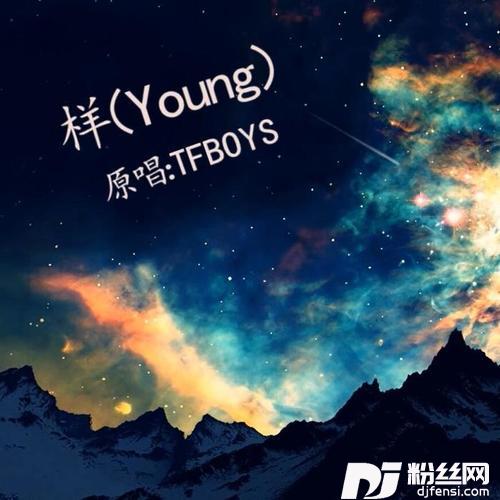 样（原唱tfboys）