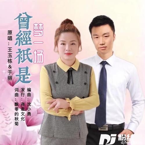 曾经只是梦一场（对唱）
