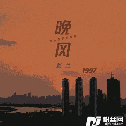 晚风1997DJ阿卓版的专辑
