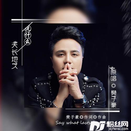 说什么天长地久