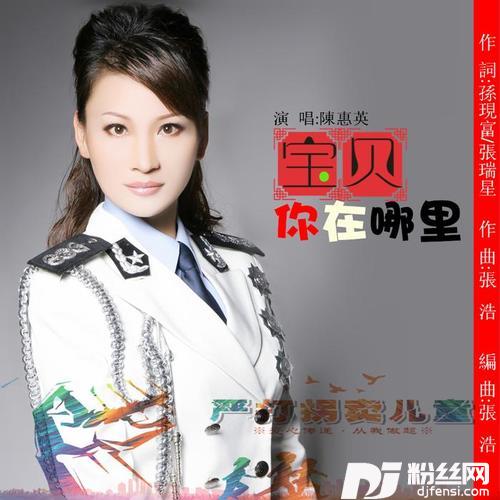 宝贝你在哪里