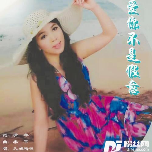 爱你不是假意