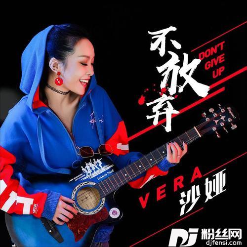 不放弃的专辑