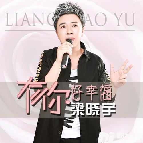 有你好幸福