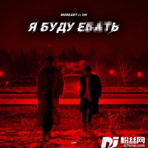 Ябудуебатьfeat.IHI