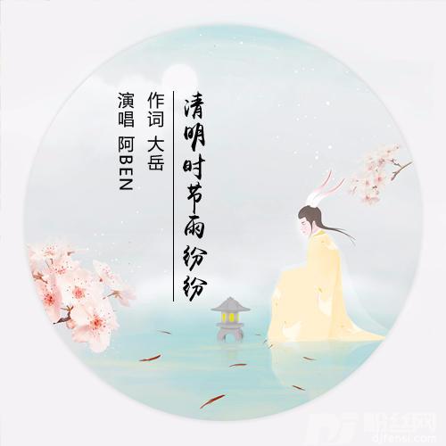 清明时节雨纷纷的专辑