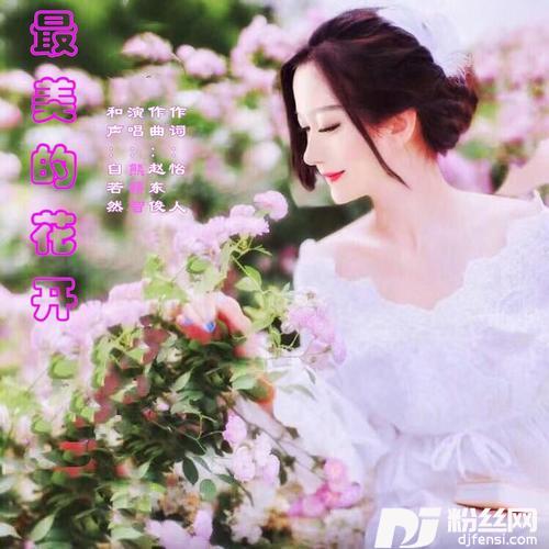 最美的花开