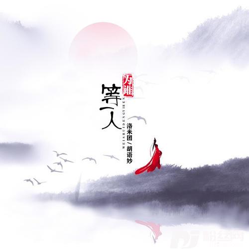 为谁等一人