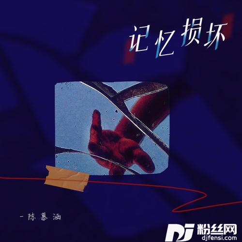 记忆损坏