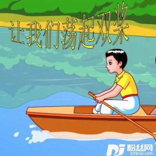 让我们荡起双桨DJR7版