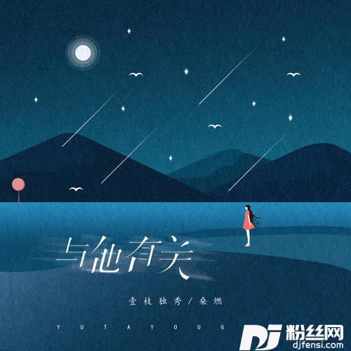 与他有关的专辑
