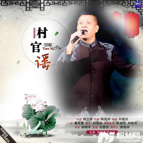 村官谣的专辑