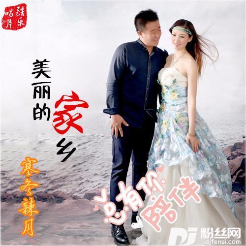 美丽的家乡的专辑