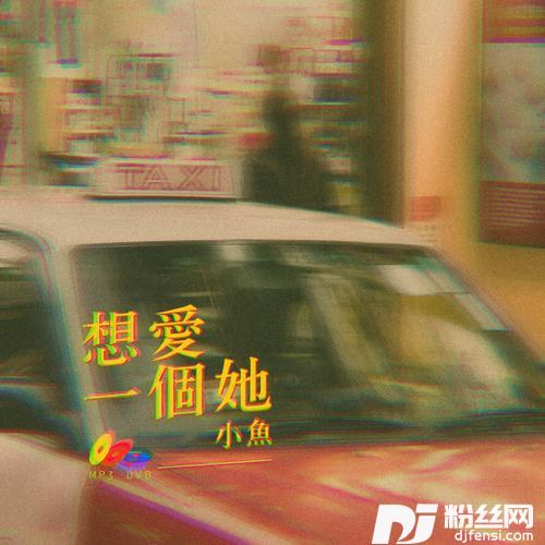 想爱一个她