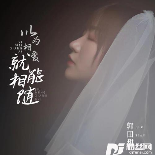 以为相爱就能相随的专辑