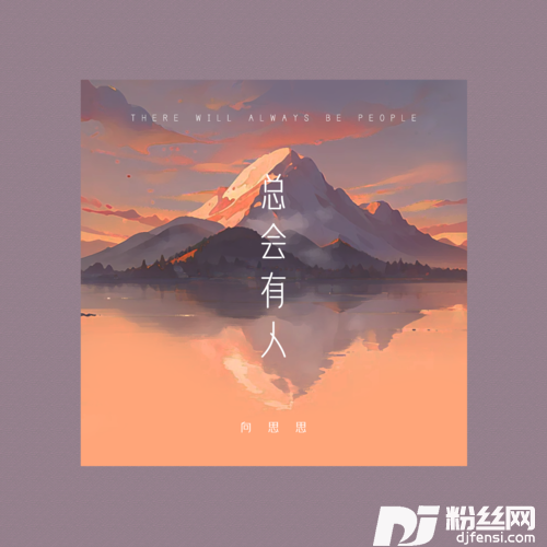 总会有人DJ阿卓版