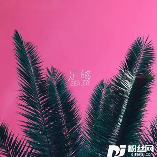 足够
