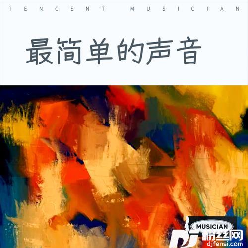 最简单的声音cover:孙子涵|耀乐团的专辑