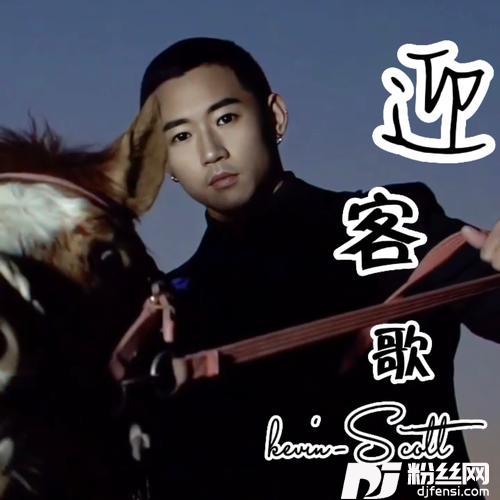 迎客歌cover:海来阿木