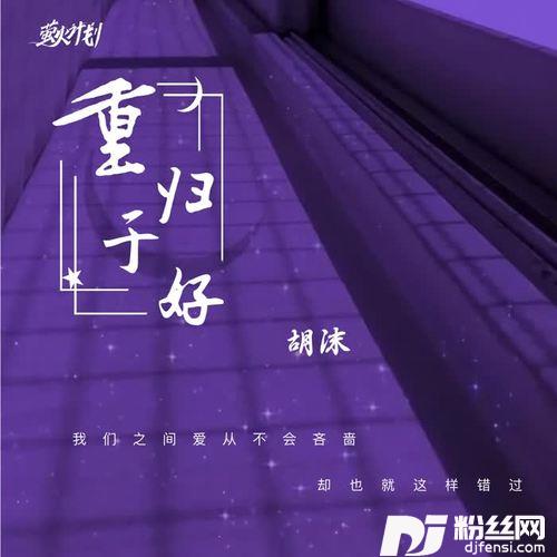 重归于好