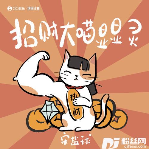 招财大喵显显灵的专辑