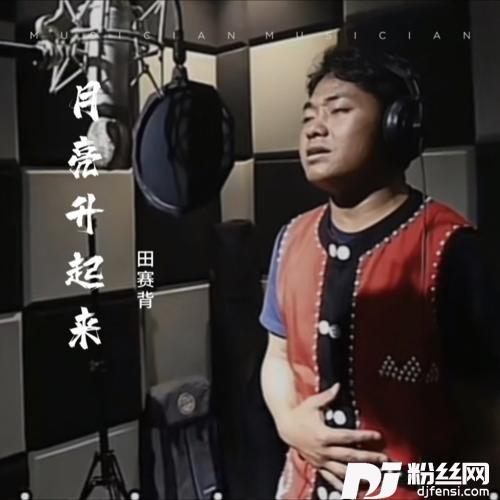 月亮升起来