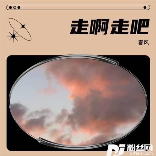 走啊走吧