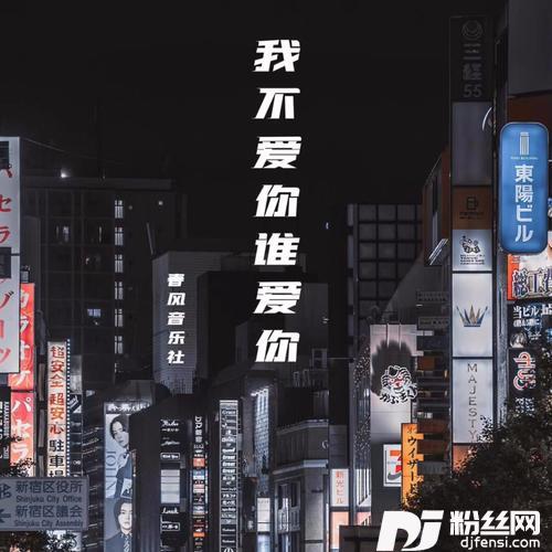 我不爱你谁爱你