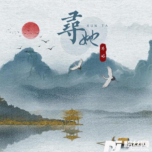 寻她