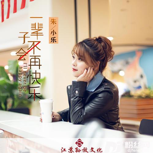 一辈子不会再快乐DJ版