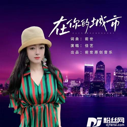 在你的城市的专辑