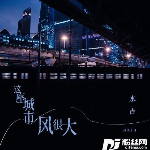 这座城市风很大