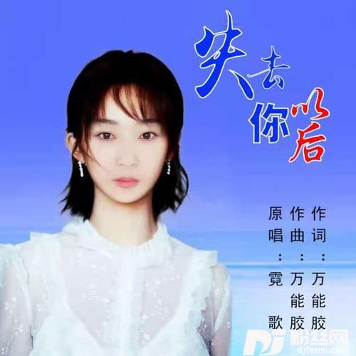 失去你以后