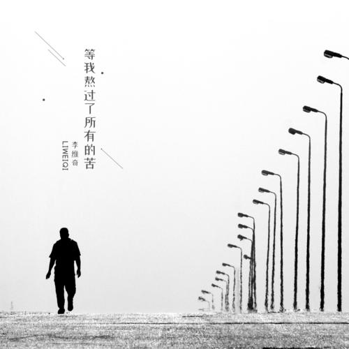 等我熬过了所有的苦的专辑