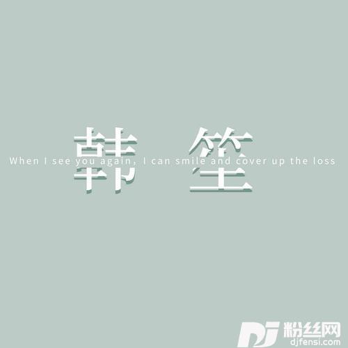 韩笙