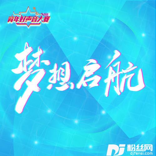 梦想启航