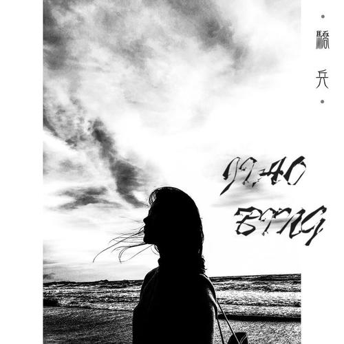 骄兵的专辑